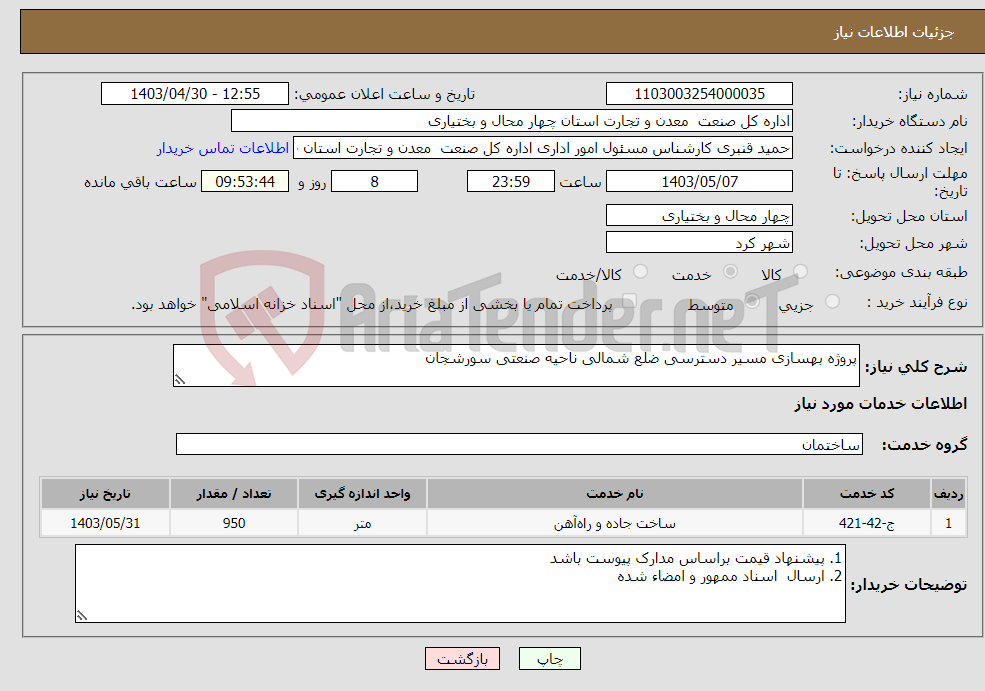 تصویر کوچک آگهی نیاز انتخاب تامین کننده-پروژه بهسازی مسیر دسترسی ضلع شمالی ناحیه صنعتی سورشجان