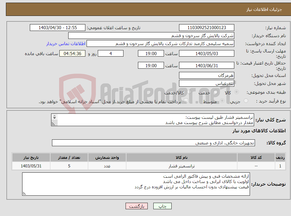تصویر کوچک آگهی نیاز انتخاب تامین کننده-ترانسمیتر فشار طبق لیست پیوست: مقدار درخواستی مطابق شرح پیوست می باشد قیمت پیشنهادی جهت یک فاکتور در نظر گرفته شود 