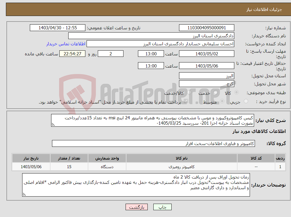 تصویر کوچک آگهی نیاز انتخاب تامین کننده-کیس کامپیوتروکیبورد و موس با مشخصات پیوستی به همراه مانیتور 24 اینچ msi به تعداد 15عدد/پرداخت بصورت اسناد خزانه اخزا 201- سررسید 1405/03/25-