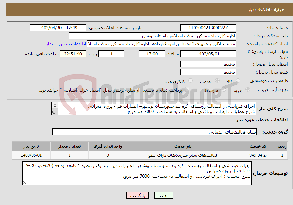 تصویر کوچک آگهی نیاز انتخاب تامین کننده-اجرای قیرپاشی و آسفالت روستای کره بند شهرستان بوشهر– اعتبارات قیر - پروژه عمرانی شرح عملیات : اجرای قیرپاشی و آسفالت به مساحت 7000 متر مربع 