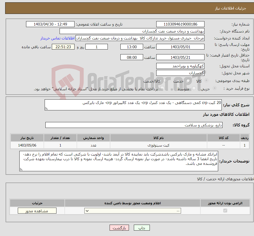 تصویر کوچک آگهی نیاز انتخاب تامین کننده-20 کیت crp کمی دستگاهی - یک عدد کنترل crp- یک عدد کالیبراتور crp- مارک بایرکس