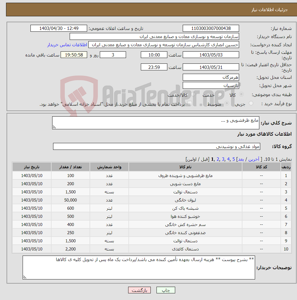 تصویر کوچک آگهی نیاز انتخاب تامین کننده-مایع ظرفشویی و ...
