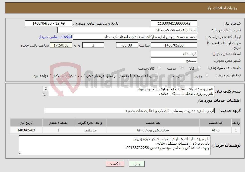 تصویر کوچک آگهی نیاز انتخاب تامین کننده-نام پروژه : اجرای عملیات آبخیزداری در حوزه زریوار نام زیرپروژه : عملیات سنگی ملاتی 