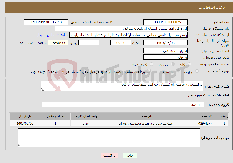 تصویر کوچک آگهی نیاز انتخاب تامین کننده-بازگشایی و مرمت راه قشلاق خوراشا شهرستان ورزقان