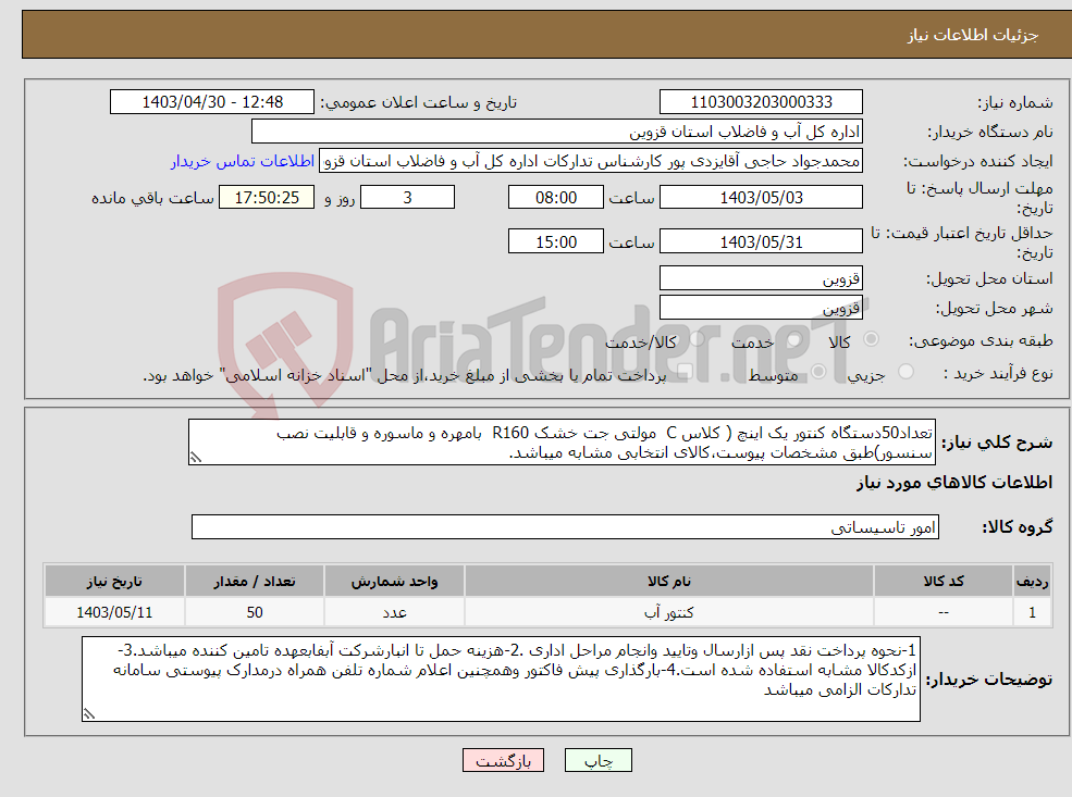 تصویر کوچک آگهی نیاز انتخاب تامین کننده-تعداد50دستگاه کنتور یک اینچ ( کلاس C مولتی جت خشک R160 بامهره و ماسوره و قابلیت نصب سنسور)طبق مشخصات پیوست،کالای انتخابی مشابه میباشد.