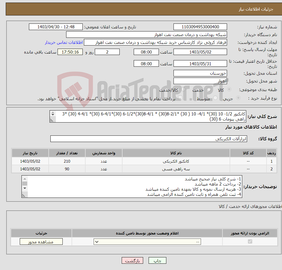 تصویر کوچک آگهی نیاز انتخاب تامین کننده-کانکتور 1/2- 10 (30)* 4/1- 10 ( 30) *2/1-8(30) * 4/1-8(30)*1/2-6 (30)*4/1-6 (30)* 4/1-4 (30) *3 راهی پنومات 6 (30) 4 (30)* 8 (30)