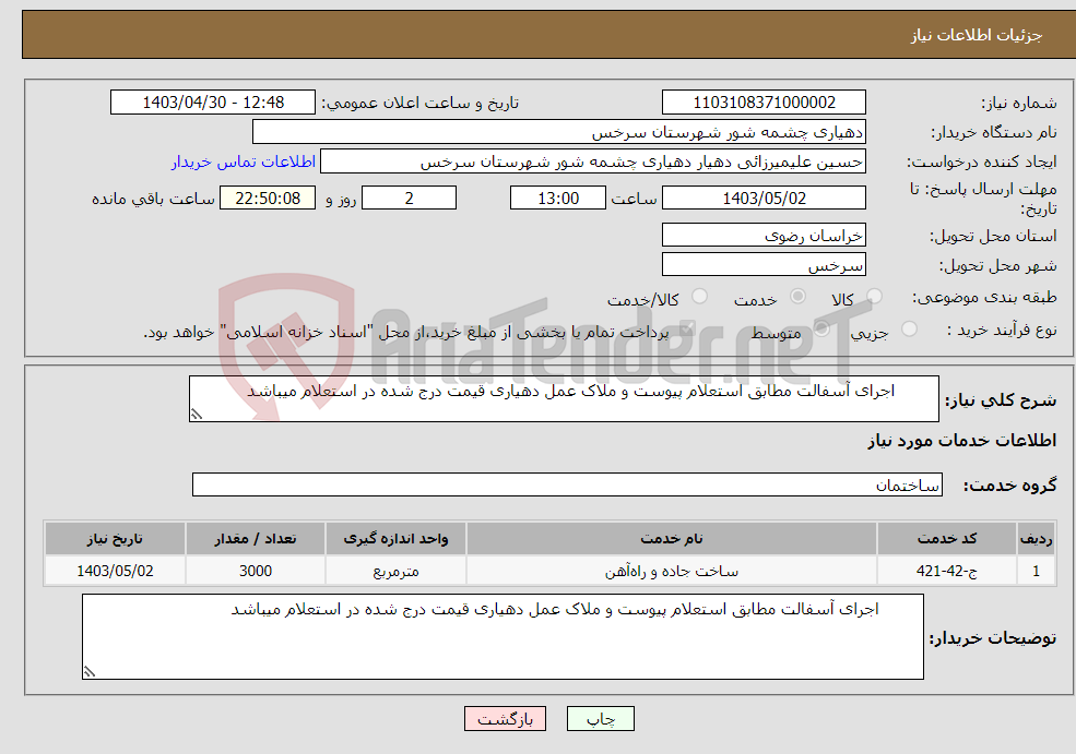 تصویر کوچک آگهی نیاز انتخاب تامین کننده- اجرای آسفالت مطابق استعلام پیوست و ملاک عمل دهیاری قیمت درج شده در استعلام میباشد 