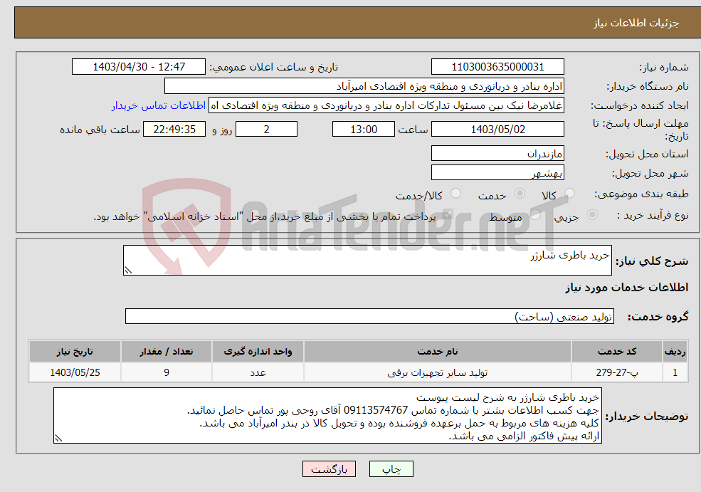 تصویر کوچک آگهی نیاز انتخاب تامین کننده-خرید باطری شارژر