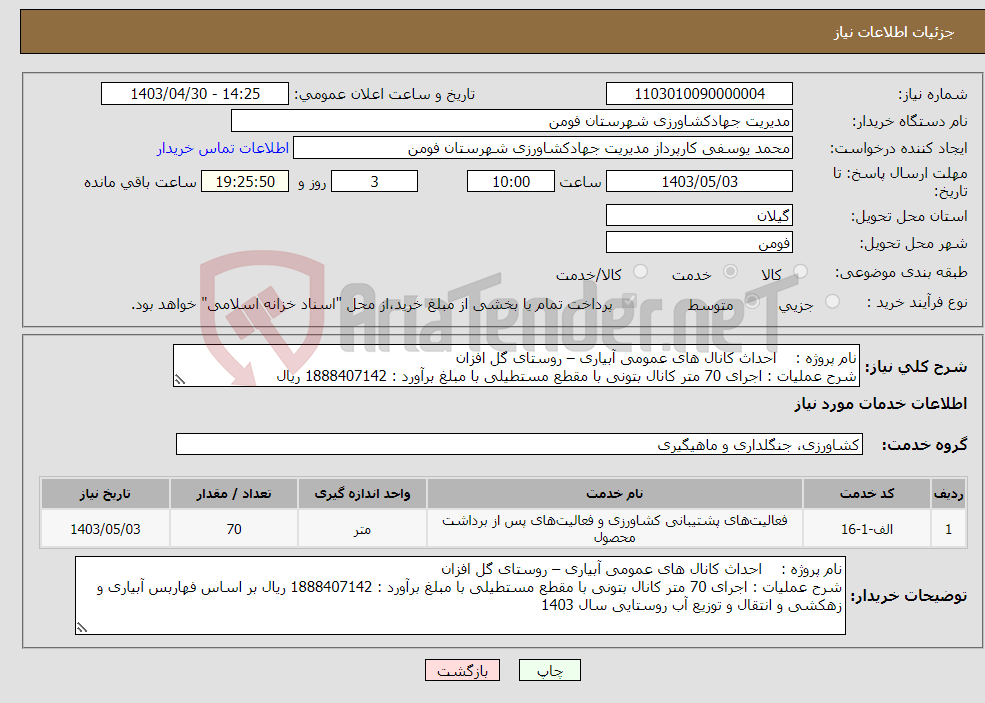 تصویر کوچک آگهی نیاز انتخاب تامین کننده-نام پروژه : احداث کانال های عمومی آبیاری – روستای گل افزان شرح عملیات : اجرای 70 متر کانال بتونی با مقطع مستطیلی با مبلغ برآورد : 1888407142 ریال 