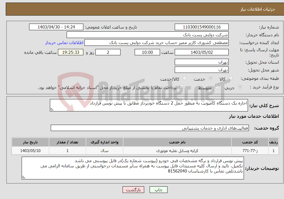 تصویر کوچک آگهی نیاز انتخاب تامین کننده-اجاره یک دستگاه کامیونت به منظور حمل 2 دستگاه خودپرداز مطابق با پیش نویس قرارداد 