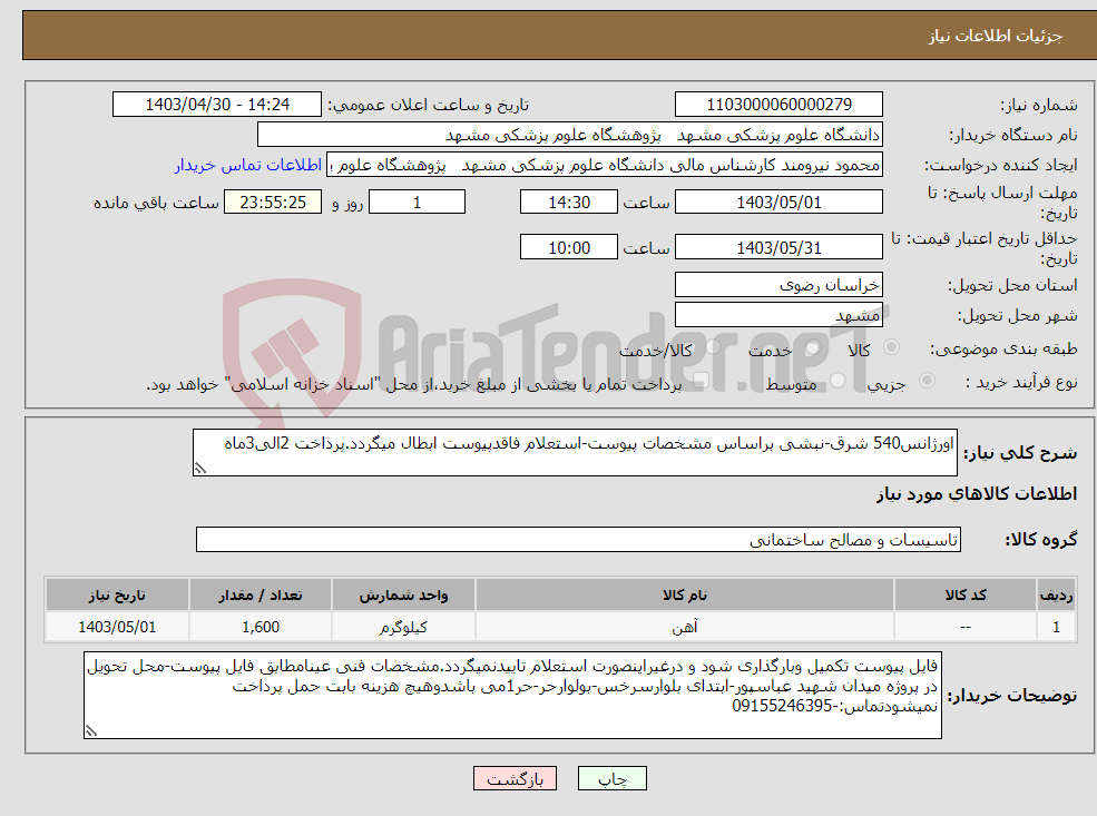 تصویر کوچک آگهی نیاز انتخاب تامین کننده-اورژانس540 شرق-نبشی براساس مشخصات پیوست-استعلام فاقدپیوست ابطال میگردد.پرداخت 2الی3ماه