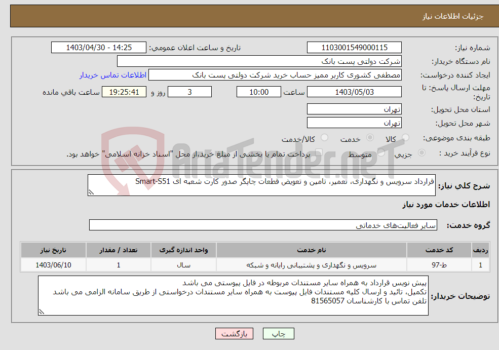 تصویر کوچک آگهی نیاز انتخاب تامین کننده-قرارداد سرویس و نگهداری، تعمیر، تامین و تعویض قطعات چاپگر صدور کارت شعبه ای Smart-S51