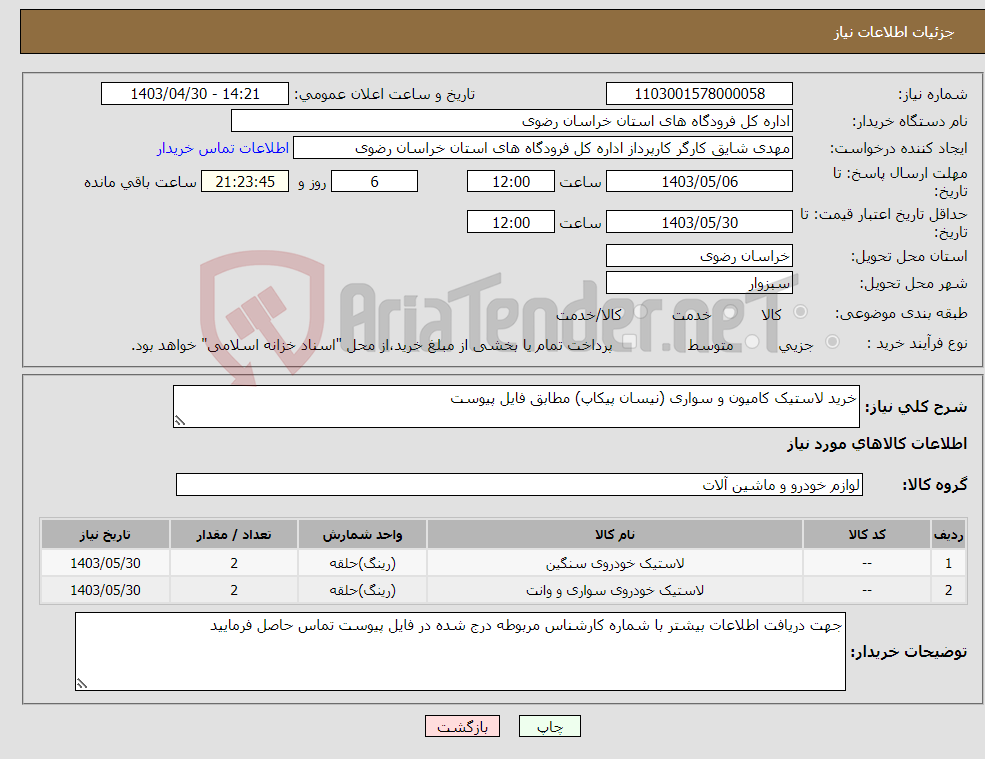تصویر کوچک آگهی نیاز انتخاب تامین کننده-خرید لاستیک کامیون و سواری (نیسان پیکاپ) مطابق فایل پیوست