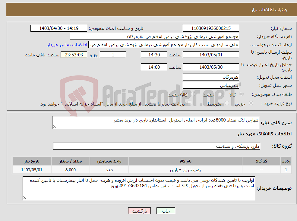 تصویر کوچک آگهی نیاز انتخاب تامین کننده-هپارین لاک تعداد 8000عدد ایرانی اصلی استریل استاندارد تاریخ دار برند معتبر 
