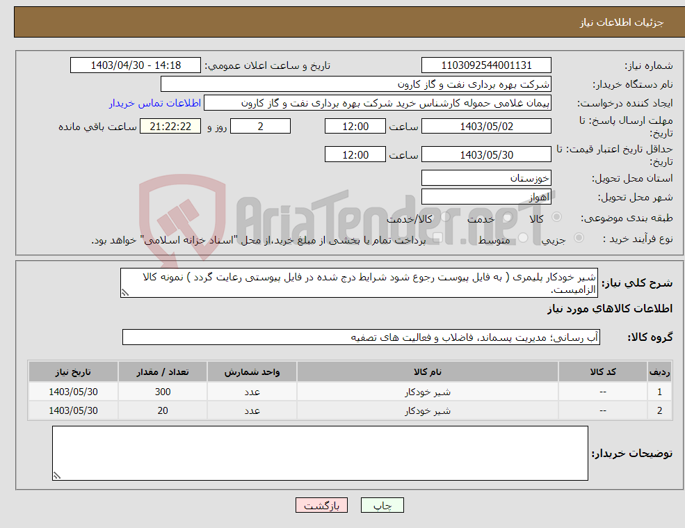 تصویر کوچک آگهی نیاز انتخاب تامین کننده-شیر خودکار پلیمری ( به فایل پیوست رجوع شود شرایط درج شده در فایل پیوستی رعایت گردد ) نمونه کالا الزامیست.