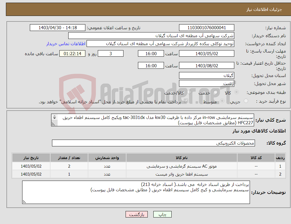 تصویر کوچک آگهی نیاز انتخاب تامین کننده-سیستم سرمایشی in-row مرکز داده با ظرفیت kw30 مدل tac-3031dx وپکیج کامل سیستم اطفاء حریق HFC227 (مطابق مشخصات فایل پیوست) 