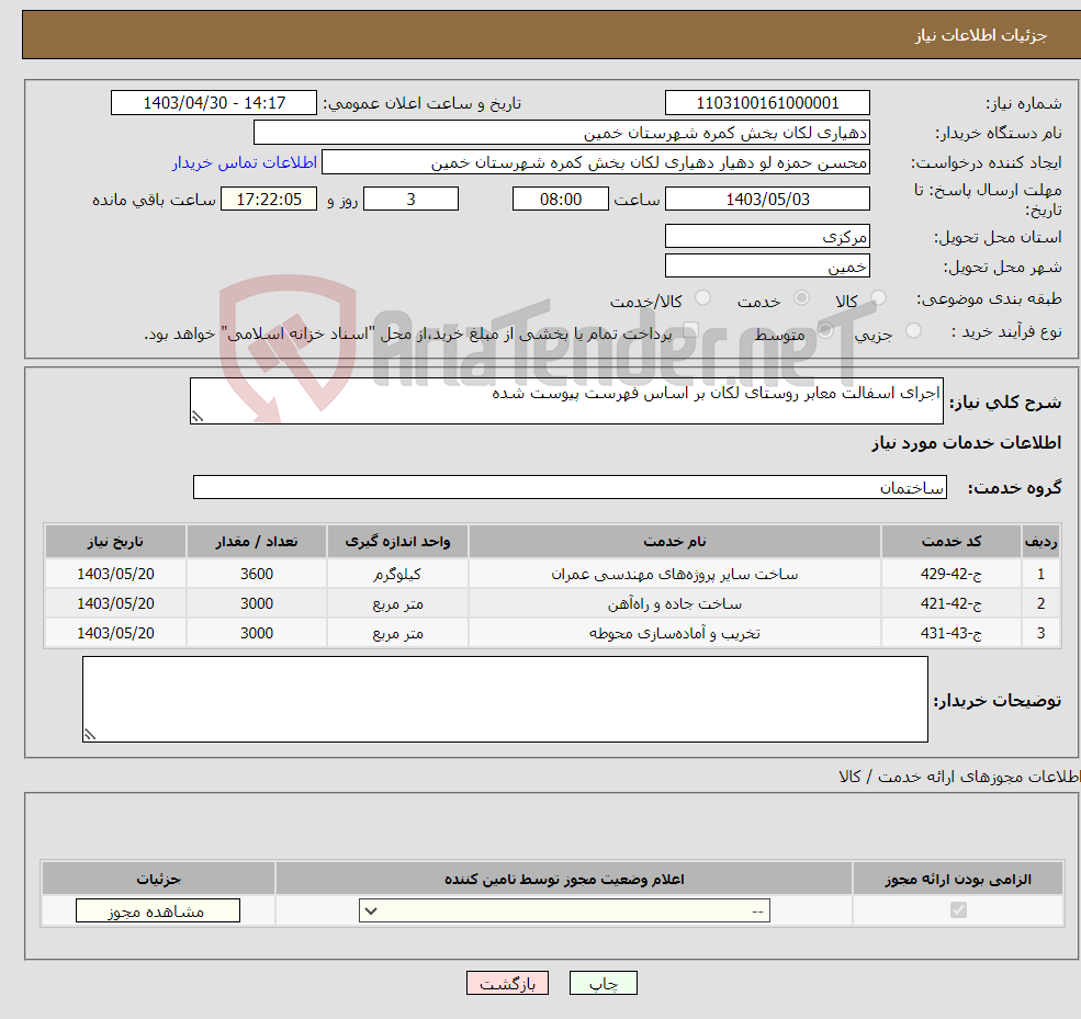 تصویر کوچک آگهی نیاز انتخاب تامین کننده-اجرای اسفالت معابر روستای لکان بر اساس فهرست پیوست شده