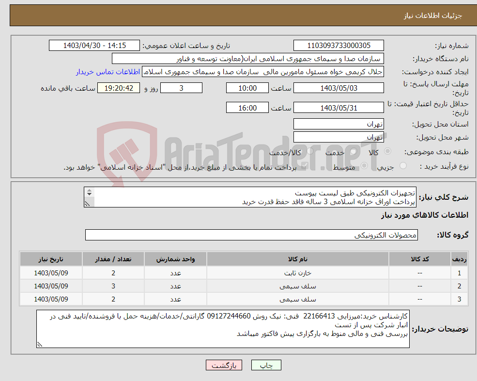 تصویر کوچک آگهی نیاز انتخاب تامین کننده-تجهیزات الکترونیکی طبق لیست پیوست پرداخت اوراق خزانه اسلامی 3 ساله فاقد حفظ قدرت خرید 