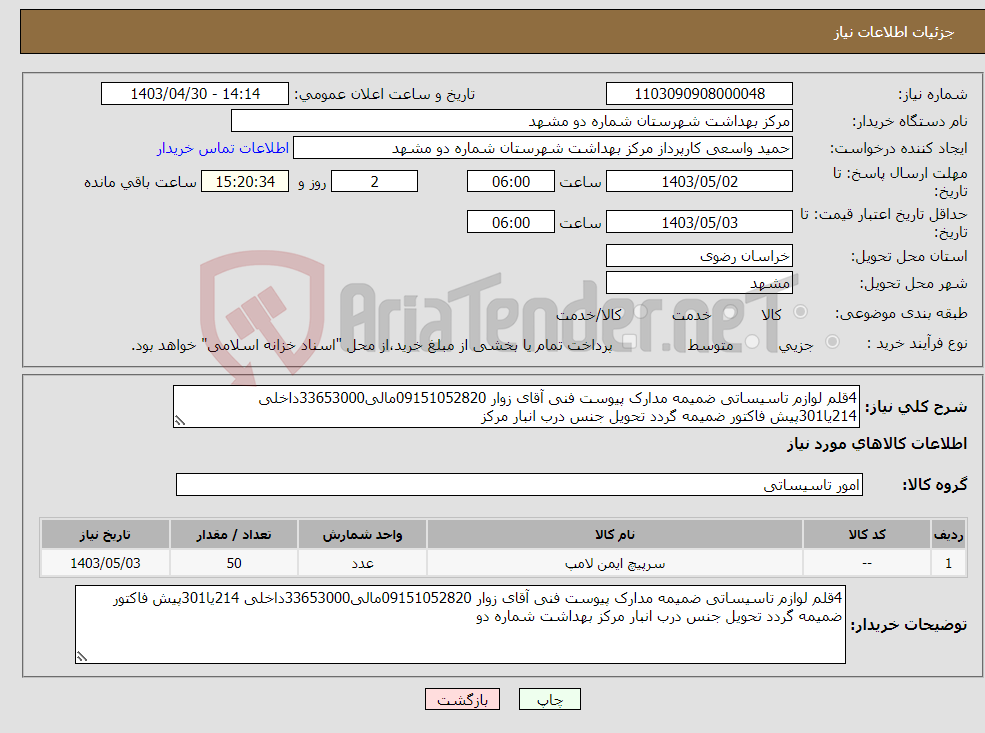 تصویر کوچک آگهی نیاز انتخاب تامین کننده-4قلم لوازم تاسیساتی ضمیمه مدارک پیوست فنی آقای زوار 09151052820مالی33653000داخلی 214یا301پیش فاکتور ضمیمه گردد تحویل جنس درب انبار مرکز 