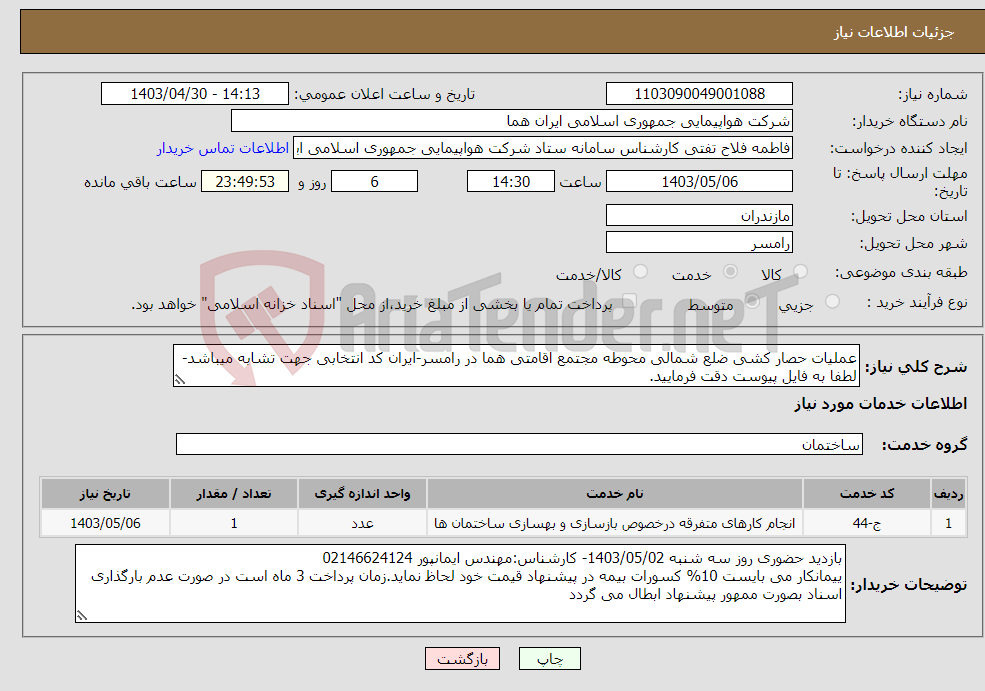 تصویر کوچک آگهی نیاز انتخاب تامین کننده-عملیات حصار کشی ضلع شمالی محوطه مجتمع اقامتی هما در رامسر-ایران کد انتخابی جهت تشابه میباشد-لطفا به فایل پیوست دقت فرمایید.