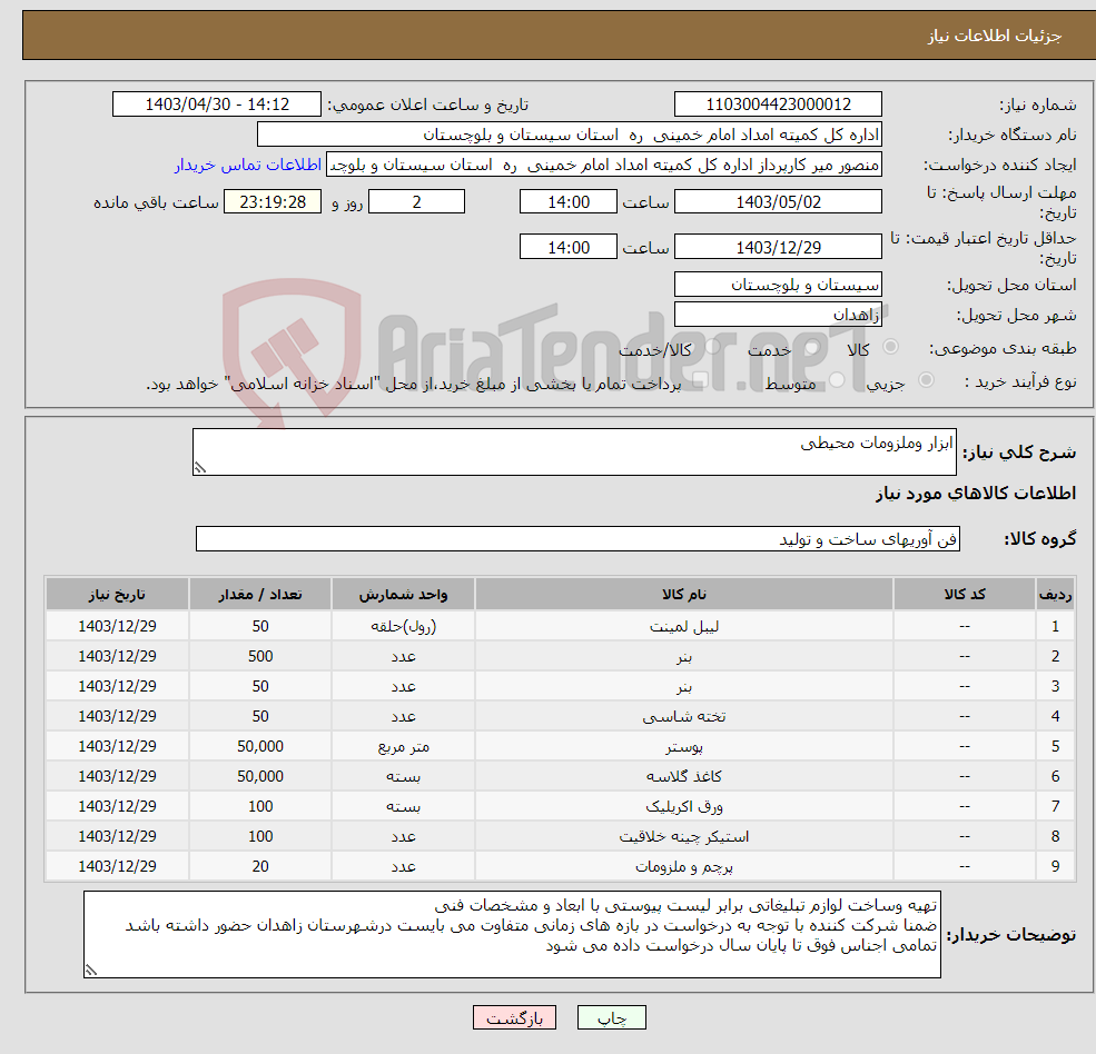 تصویر کوچک آگهی نیاز انتخاب تامین کننده-ابزار وملزومات محیطی 