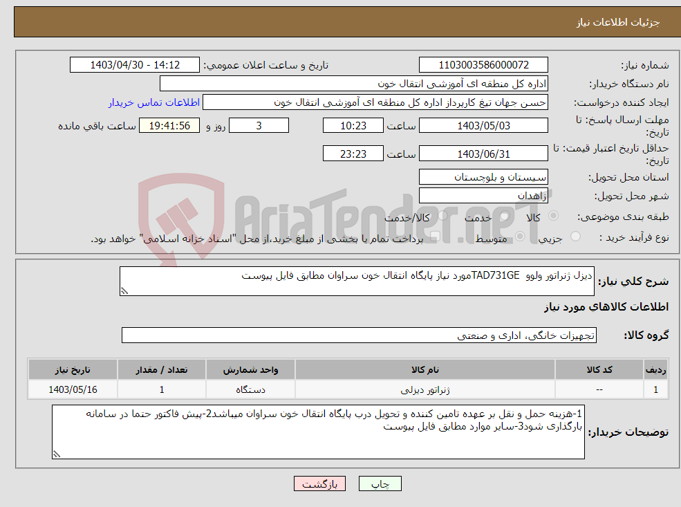 تصویر کوچک آگهی نیاز انتخاب تامین کننده-دیزل ژنراتور ولوو TAD731GEمورد نیاز پایگاه انتقال خون سراوان مطابق فایل پیوست