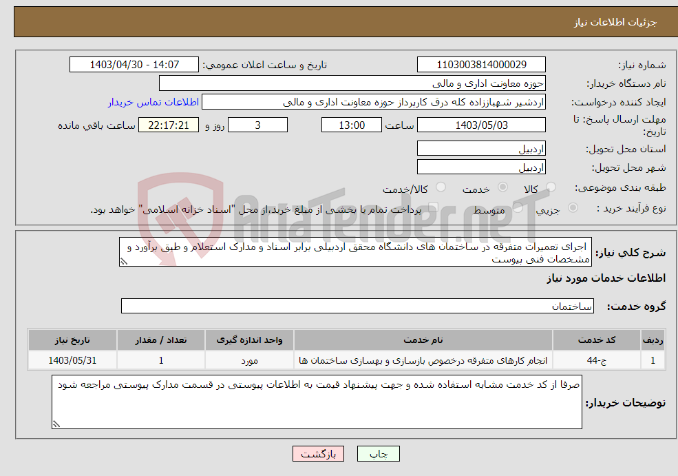تصویر کوچک آگهی نیاز انتخاب تامین کننده- اجرای تعمیرات متفرقه در ساختمان های دانشگاه محقق اردبیلی برابر اسناد و مدارک استعلام و طبق برآورد و مشخصات فنی پیوست