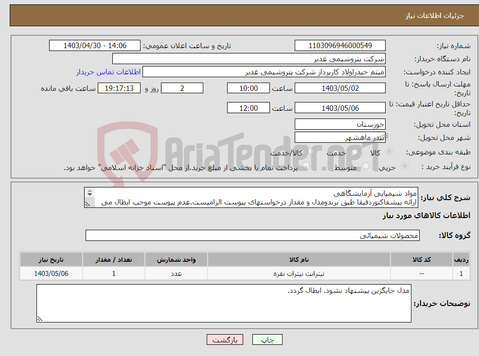تصویر کوچک آگهی نیاز انتخاب تامین کننده-مواد شیمیایی آزمایشگاهی ارائه پیشفاکتوردقیقا طبق برندومدل و مقدار درخواستهای پیوست الزامیست.عدم پیوست موجب ابطال می گردد تسویه2ماهه بشرط تایید
