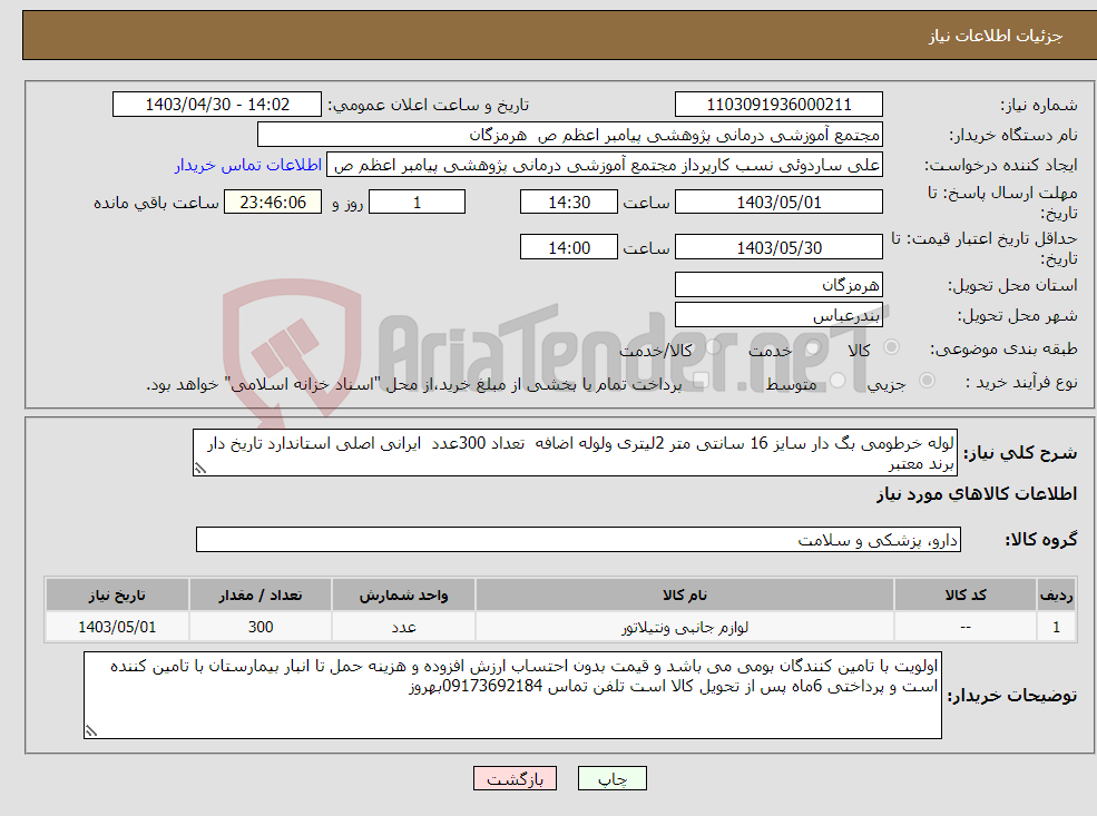 تصویر کوچک آگهی نیاز انتخاب تامین کننده-لوله خرطومی بگ دار سایز 16 سانتی متر 2لیتری ولوله اضافه تعداد 300عدد ایرانی اصلی استاندارد تاریخ دار برند معتبر 