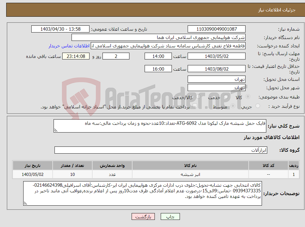 تصویر کوچک آگهی نیاز انتخاب تامین کننده-قاپک حمل شیشه مارک لیکوتا مدل ATG-6092-تعداد:10عدد-نحوه و زمان پرداخت مالی:سه ماه 