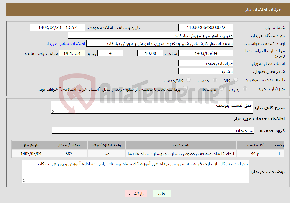 تصویر کوچک آگهی نیاز انتخاب تامین کننده-طبق لیست پیوست