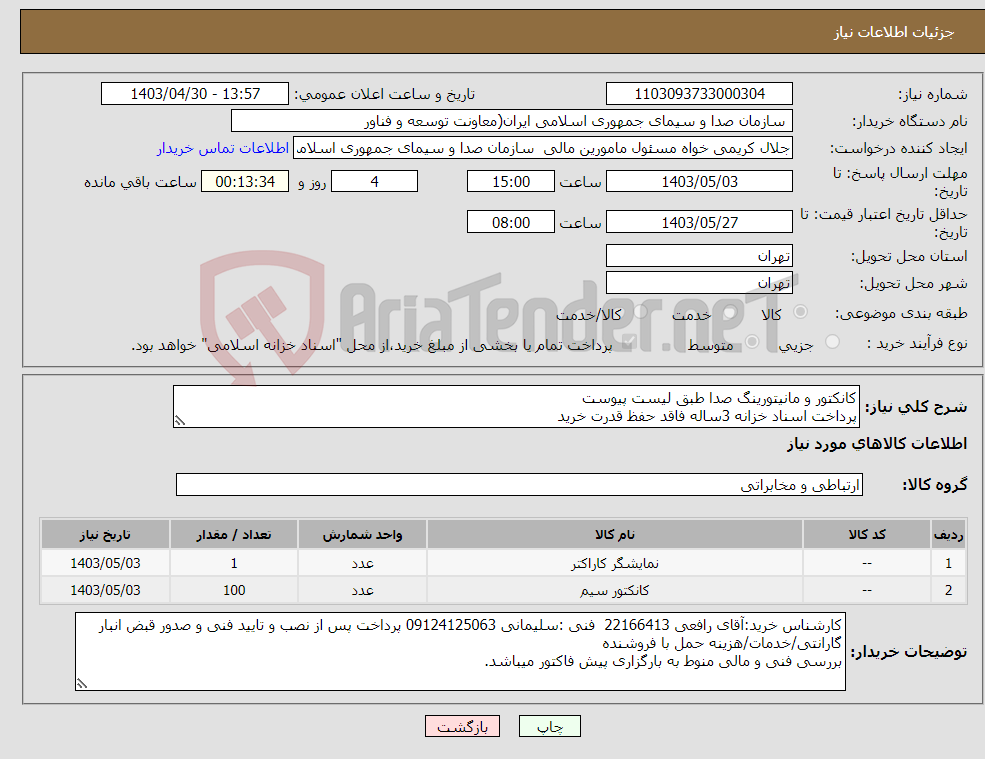 تصویر کوچک آگهی نیاز انتخاب تامین کننده-کانکتور و مانیتورینگ صدا طبق لیست پیوست پرداخت اسناد خزانه 3ساله فاقد حفظ قدرت خرید