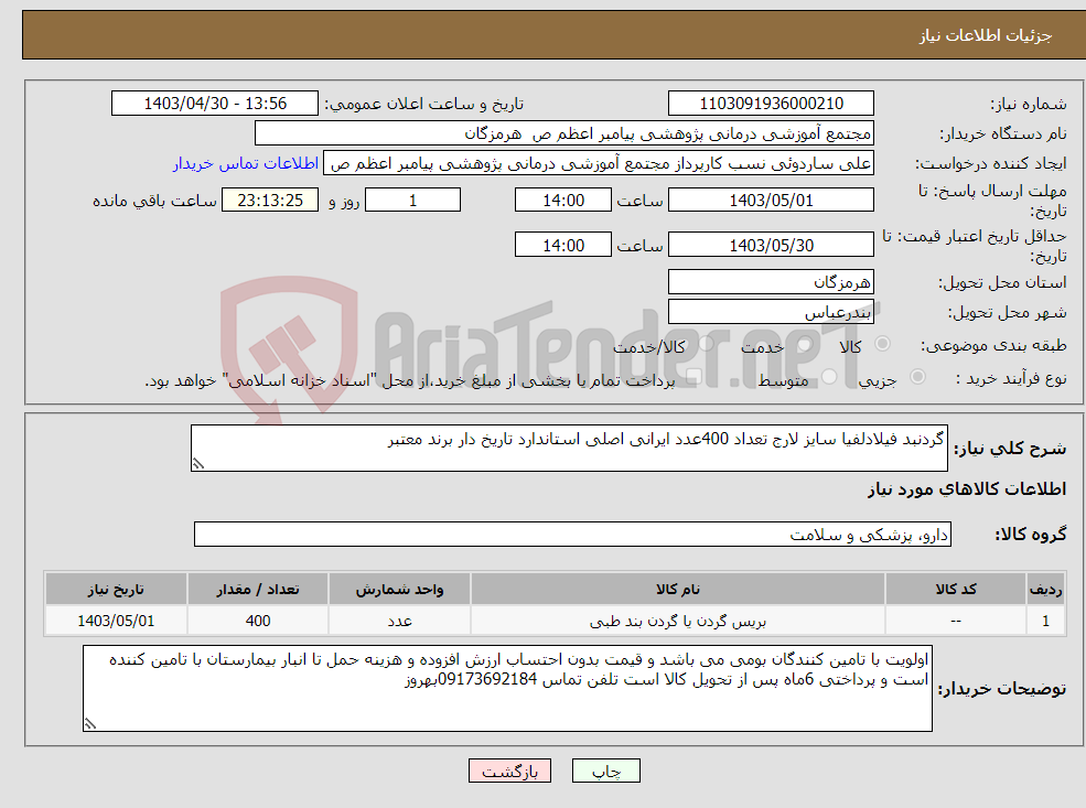 تصویر کوچک آگهی نیاز انتخاب تامین کننده-گردنبد فیلادلفیا سایز لارج تعداد 400عدد ایرانی اصلی استاندارد تاریخ دار برند معتبر 