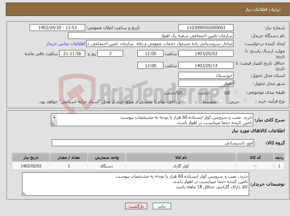 تصویر کوچک آگهی نیاز انتخاب تامین کننده-خرید، نصب و سرویس کولر ایستاده 60 هزار با توجه به مشخصات پیوست تامین کننده حتما میبایست در اهواز باشد. کالا دارای گارانتی حداقل 18 ماهه باشد