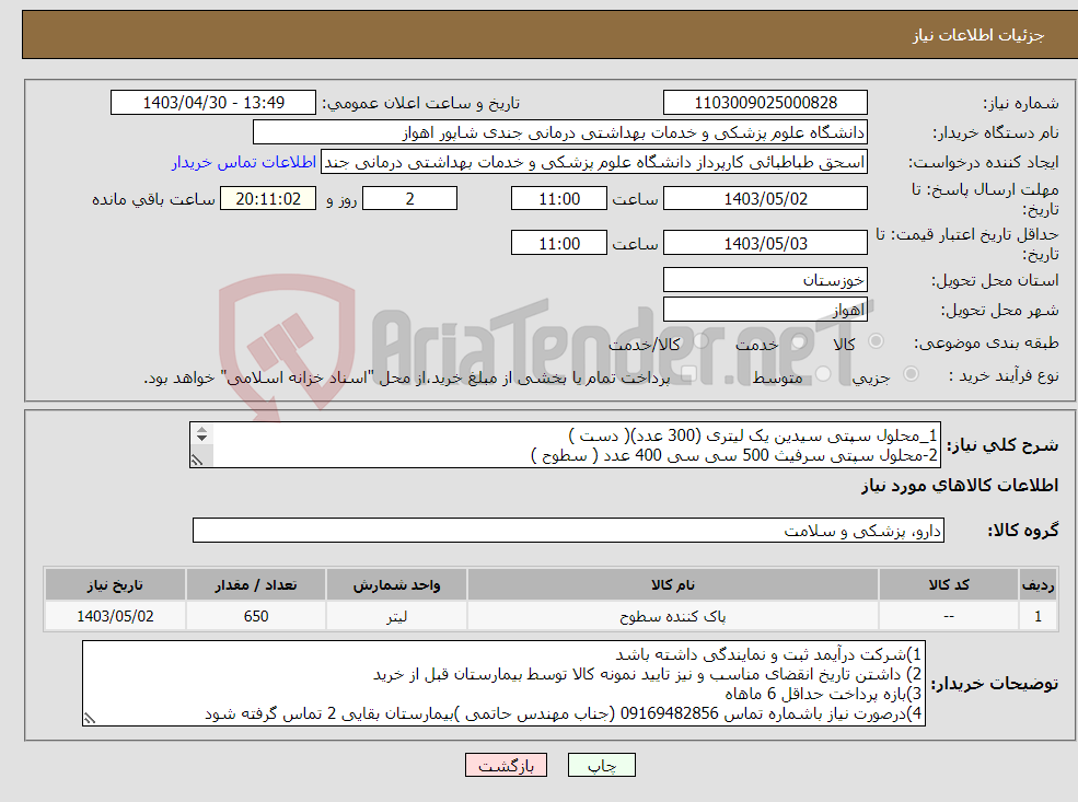 تصویر کوچک آگهی نیاز انتخاب تامین کننده-1_محلول سپتی سیدین یک لیتری (300 عدد)( دست ) 2-محلول سپتی سرفیث 500 سی سی 400 عدد ( سطوح ) 3- محلول هاسیت سپتونیت یک لیتری 300 عدد (سطوح ) 