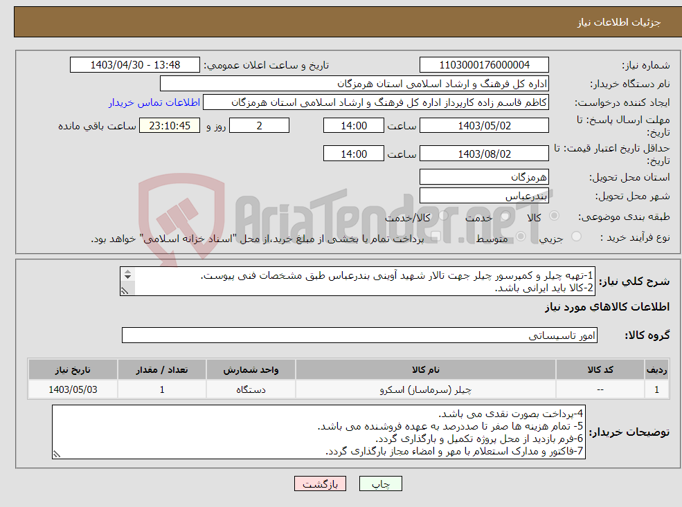 تصویر کوچک آگهی نیاز انتخاب تامین کننده-1-تهیه چیلر و کمپرسور چیلر جهت تالار شهید آوینی بندرعباس طبق مشخصات فنی پیوست. 2-کالا باید ایرانی باشد. 3-ایران کد مشابعه می باشد.