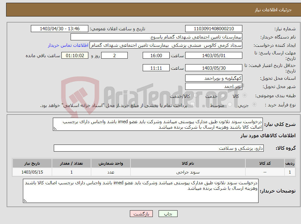 تصویر کوچک آگهی نیاز انتخاب تامین کننده-درخواست سوند نلاتون طبق مدارک پیوستی میباشد وشرکت باید عضو imed باشد واجناس دارای برچسپ اصالت کالا باشند وهزینه ارسال با شرکت برنده میباشد
