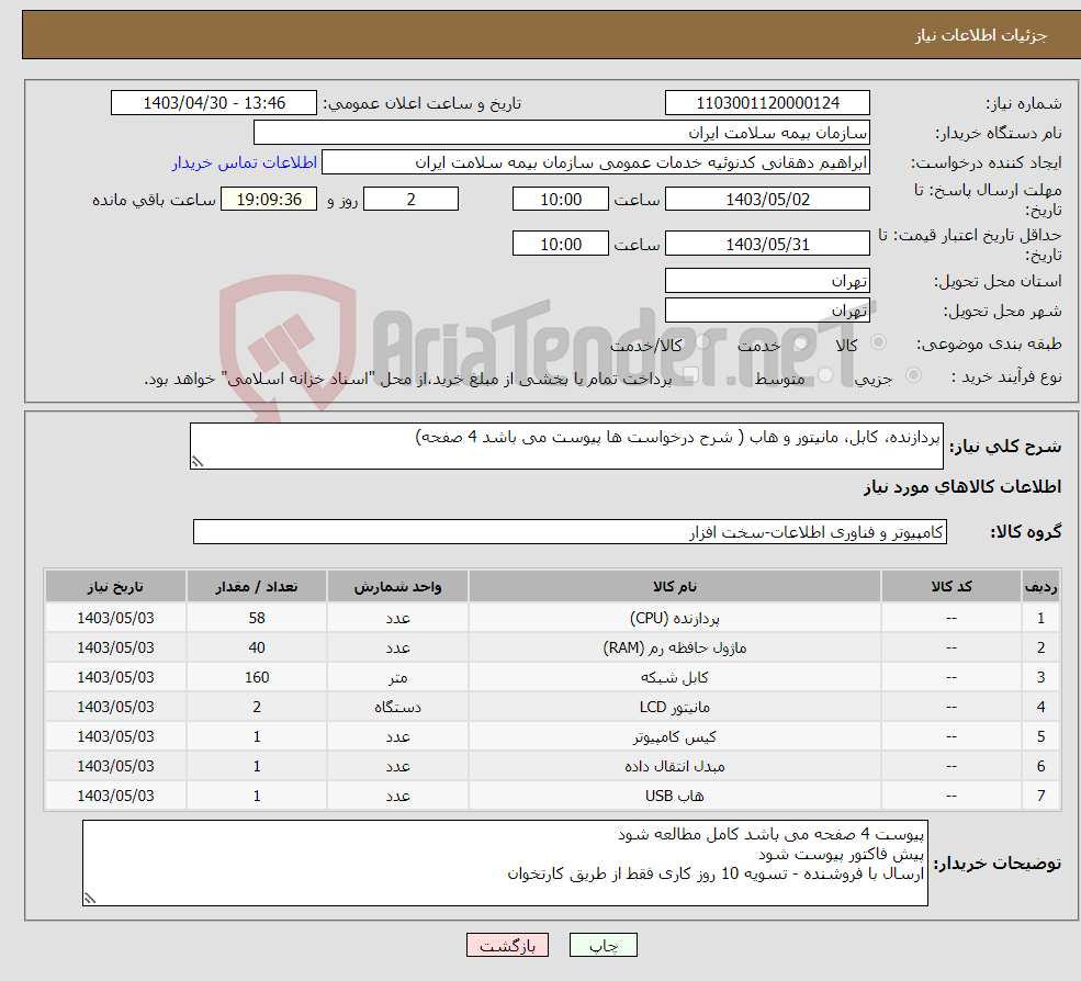 تصویر کوچک آگهی نیاز انتخاب تامین کننده-پردازنده، کابل، مانیتور و هاب ( شرح درخواست ها پیوست می باشد 4 صفحه)