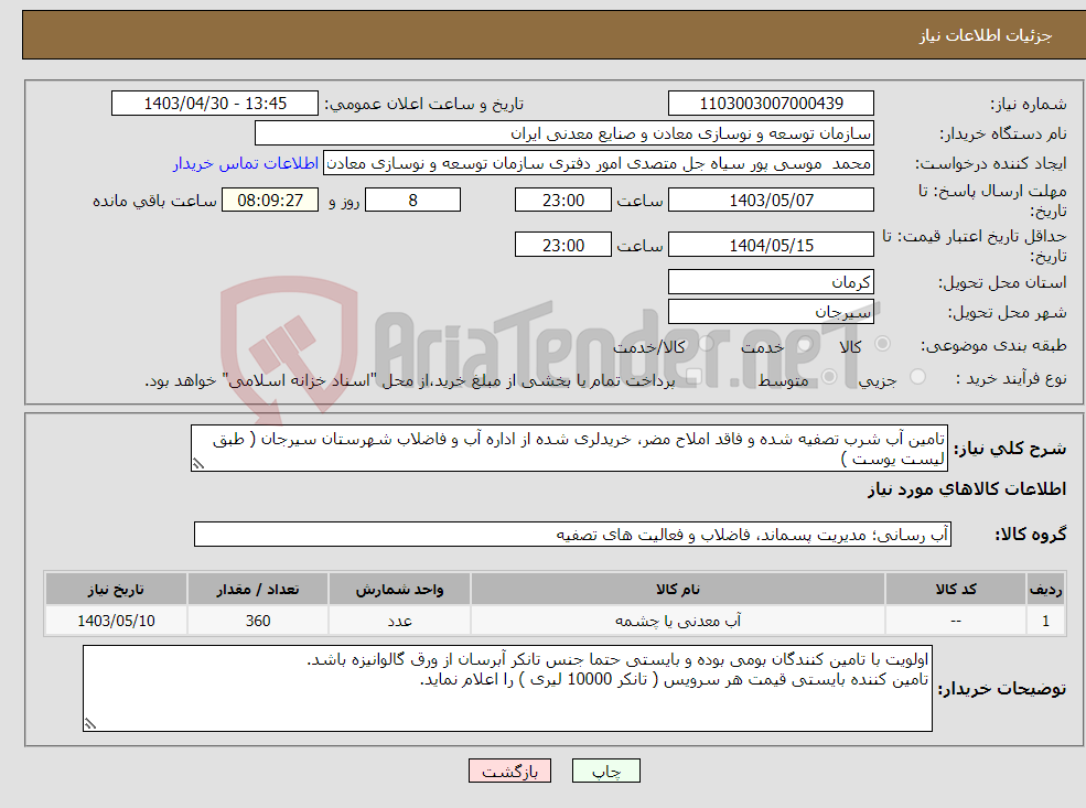 تصویر کوچک آگهی نیاز انتخاب تامین کننده-تامین آب شرب تصفیه شده و فاقد املاح مضر، خریدلری شده از اداره آب و فاضلاب شهرستان سیرجان ( طبق لیست یوست ) 