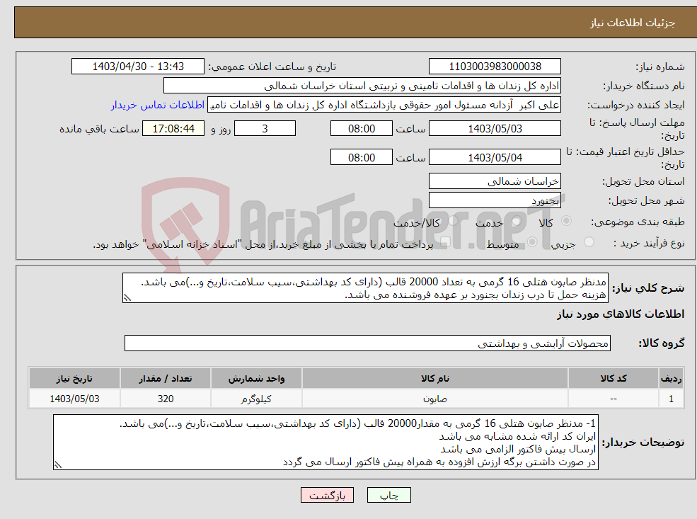 تصویر کوچک آگهی نیاز انتخاب تامین کننده-مدنظر صابون هتلی 16 گرمی به تعداد 20000 قالب (دارای کد بهداشتی،سیب سلامت،تاریخ و...)می باشد. هزینه حمل تا درب زندان بجنورد بر عهده فروشنده می باشد.