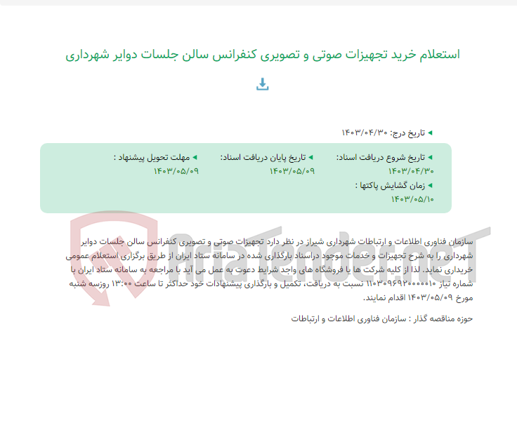 تصویر کوچک آگهی استعلام خرید تجهیزات صوتی و تصویری کنفرانس سالن جلسات دوایر شهرداری
