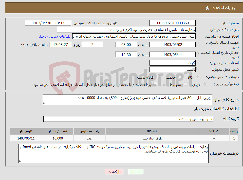 تصویر کوچک آگهی نیاز انتخاب تامین کننده-یورین باتل 80ml غیر استریل(پلاستیکی جنس مرغوب)(مدرج 80ML) به تعداد 10000 عدد