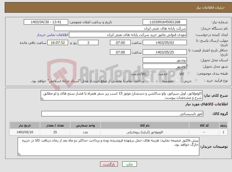 تصویر کوچک آگهی نیاز انتخاب تامین کننده-اکومولاتور، اویل سپراتور، ولو ساکشن و دسشارژ موتور 15 اسب زیر سفر همراه با فشار سنج های و لو مطابق شرح و مشخصات پیوست 