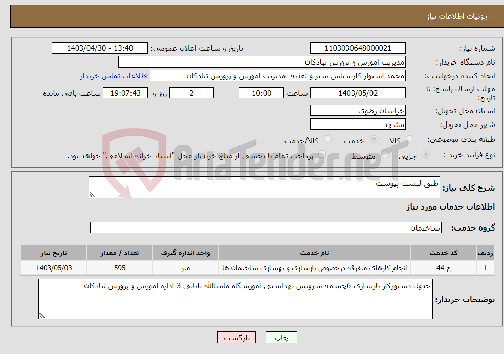 تصویر کوچک آگهی نیاز انتخاب تامین کننده-طبق لیست پیوست