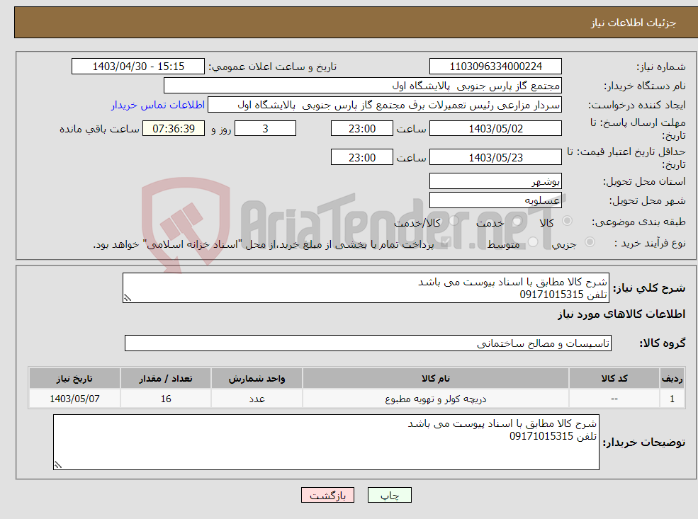 تصویر کوچک آگهی نیاز انتخاب تامین کننده-شرح کالا مطابق با اسناد پیوست می باشد تلفن 09171015315