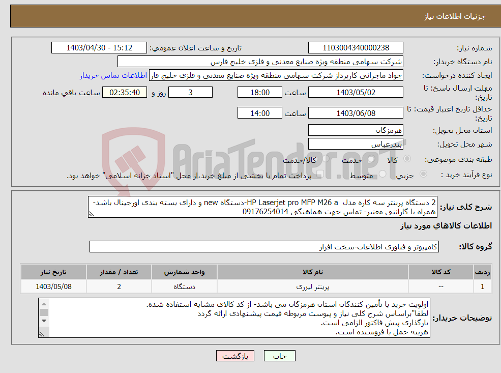 تصویر کوچک آگهی نیاز انتخاب تامین کننده-2 دستگاه پرینتر سه کاره مدل HP Laserjet pro MFP M26 a-دستگاه new و دارای بسته بندی اورجینال باشد-همراه با گارانتی معتبر- تماس جهت هماهنگی 09176254014