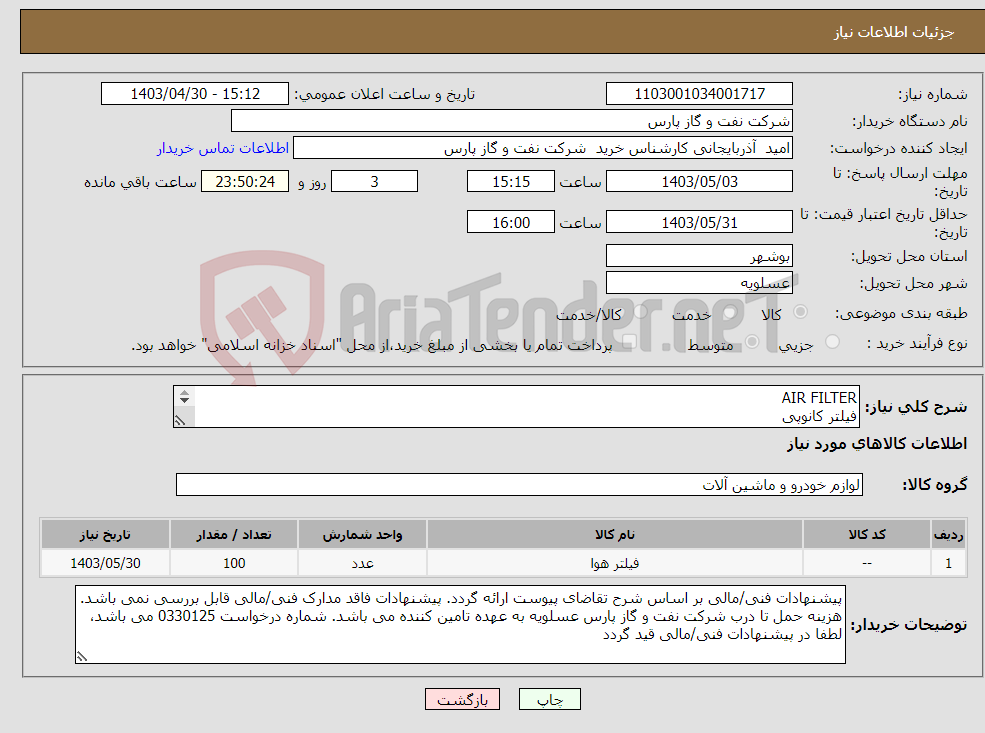 تصویر کوچک آگهی نیاز انتخاب تامین کننده-AIR FILTER فیلتر کانوپی (شرح و مقدار درخواستی مطابق لیست پیوست (حتما مطالعه فرمایید 