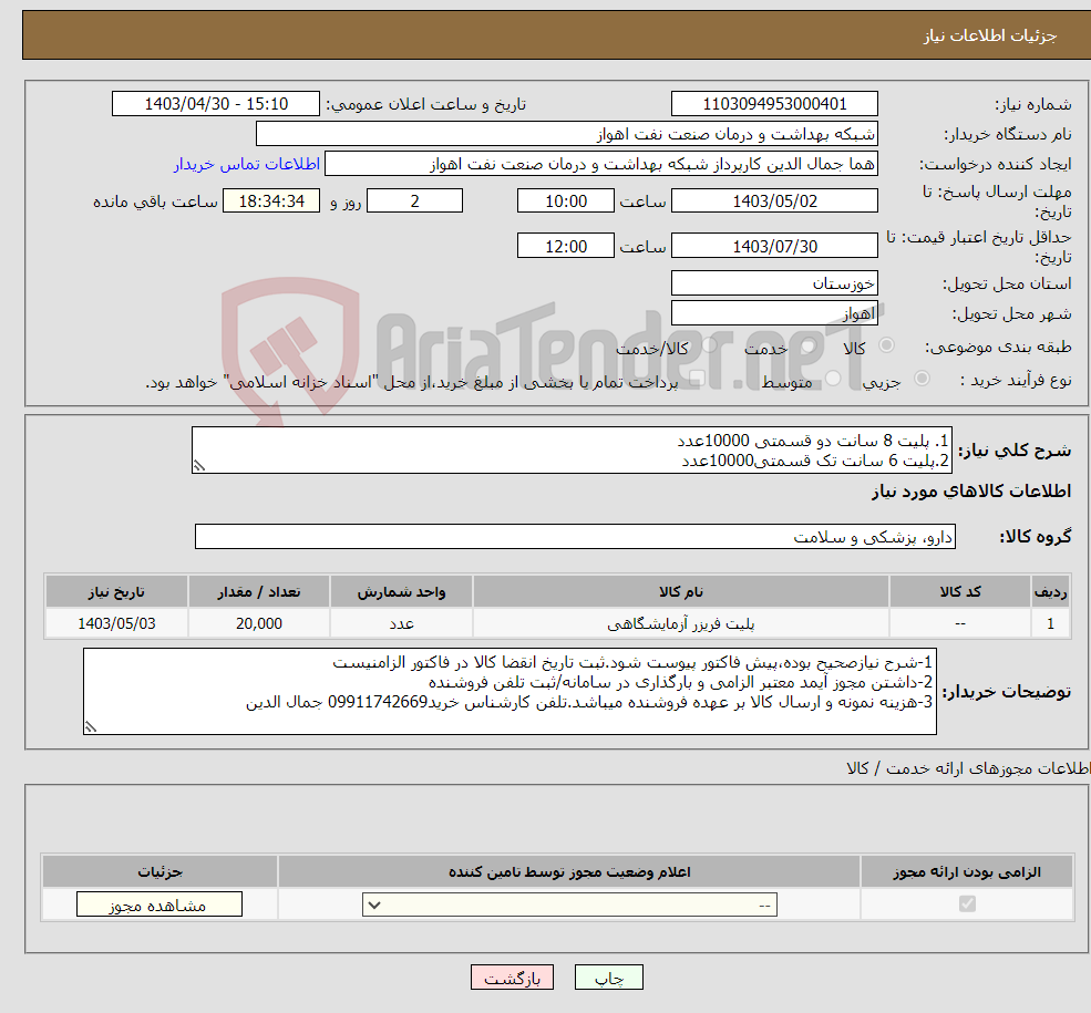 تصویر کوچک آگهی نیاز انتخاب تامین کننده-1. پلیت 8 سانت دو قسمتی 10000عدد 2.پلیت 6 سانت تک قسمتی10000عدد