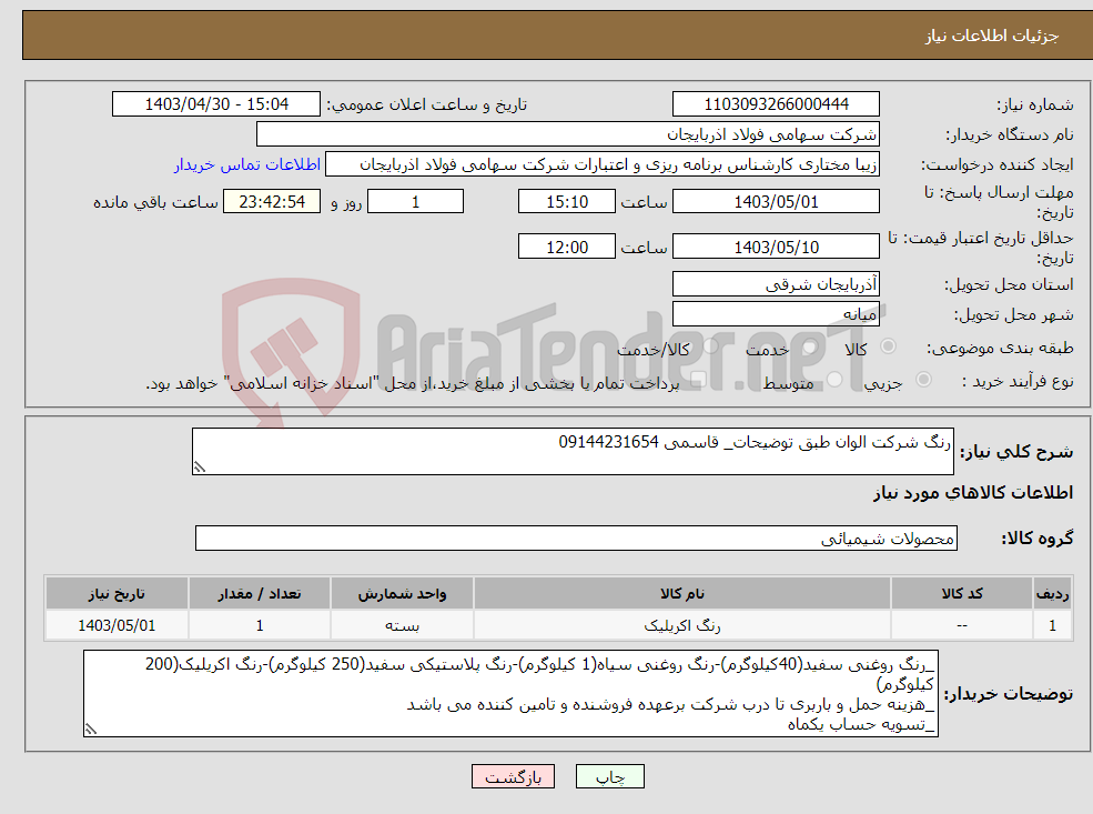 تصویر کوچک آگهی نیاز انتخاب تامین کننده-رنگ شرکت الوان طبق توضیحات_ قاسمی 09144231654