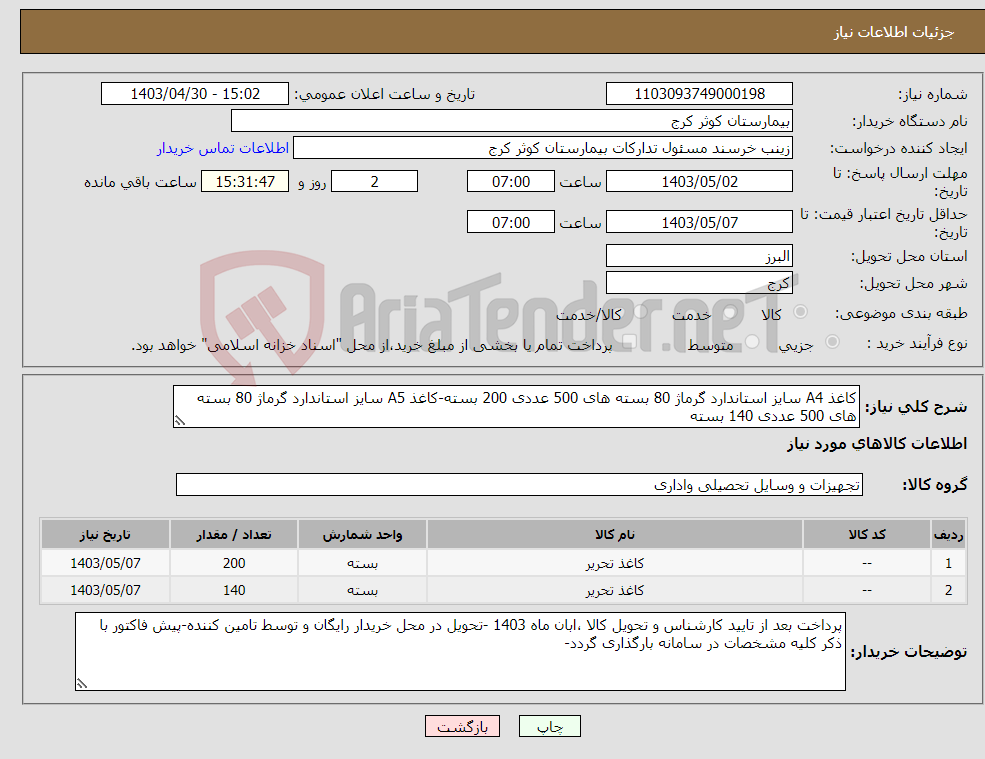تصویر کوچک آگهی نیاز انتخاب تامین کننده-کاغذ A4 سایز استاندارد گرماژ 80 بسته های 500 عددی 200 بسته-کاغذ A5 سایز استاندارد گرماژ 80 بسته های 500 عددی 140 بسته 
